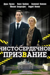 Чистосердечное призвание   Чистосердечное призвание