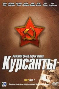 Курсанты   Курсанты