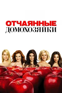 Отчаянные домохозяйки   Отчаянные домохозяйки
