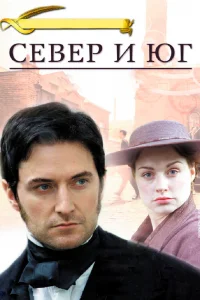 Север и Юг   Север и Юг
