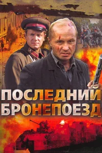 Последний бронепоезд   Последний бронепоезд