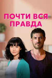 Почти вся правда   Почти вся правда