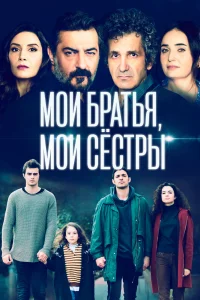 Мои братья, мои сестры   Мои братья, мои сестры
