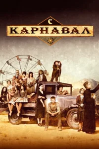 Карнавал   Карнавал