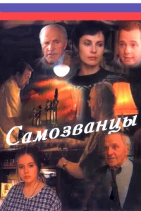 Самозванцы   Самозванцы