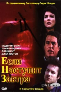 Если наступит завтра   Если наступит завтра