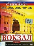 Вокзал   Вокзал