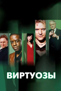 Виртуозы   Виртуозы