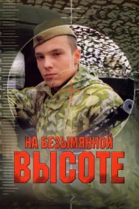 На безымянной высоте   На безымянной высоте