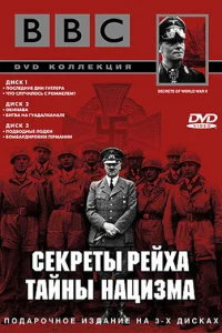BBC: Секреты Рейха. Тайны нацизма   BBC: Секреты Рейха. Тайны нацизма