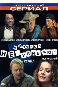 Клоунов не убивают   Клоунов не убивают
