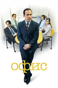 Офис   Офис