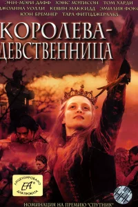 Королева-девственница   Королева-девственница