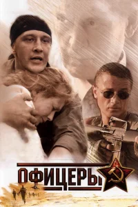 Офицеры   Офицеры