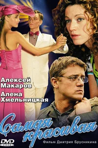 Самая красивая   Самая красивая