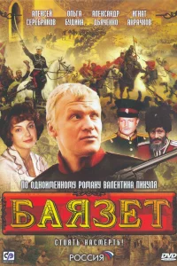 Баязет   Баязет