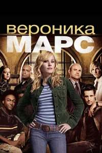 Вероника Марс   Вероника Марс