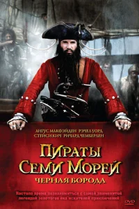 Пираты семи морей: Черная борода   Пираты семи морей: Черная борода