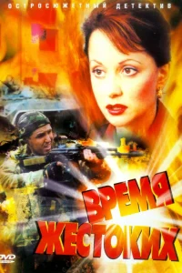 Время жестоких   Время жестоких