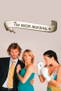 Ты - моя жизнь   Ты - моя жизнь