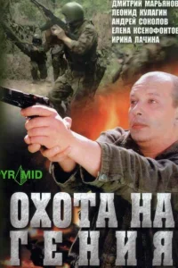 Охота на Гения   Охота на Гения