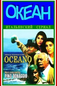 Океан   Океан