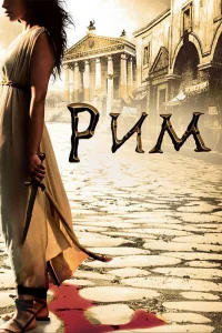 Рим   Рим