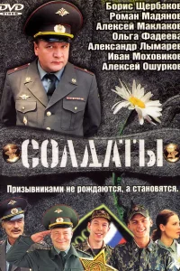 Солдаты   Солдаты