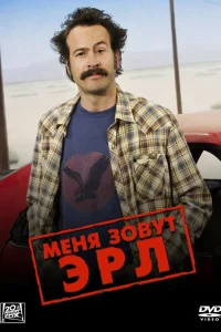 Меня зовут Эрл   Меня зовут Эрл