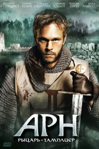 Арн: Рыцарь-тамплиер   Арн: Рыцарь-тамплиер