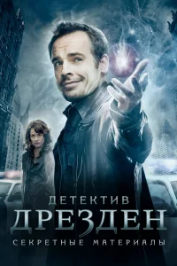 Детектив Дрезден: Секретные материалы   Детектив Дрезден: Секретные материалы