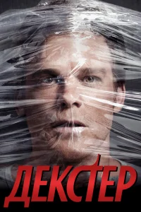 Декстер   Декстер