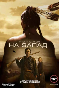 На Запад   На Запад