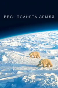 BBC: Планета Земля   BBC: Планета Земля