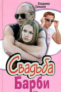 Свадьба Барби   Свадьба Барби