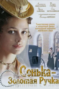Сонька Золотая Ручка   Сонька Золотая Ручка