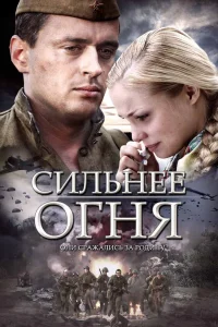 Сильнее огня   Сильнее огня