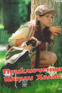 Приключения Ширли Холмс   Приключения Ширли Холмс
