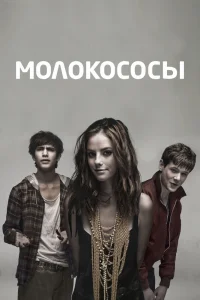 Молокососы   Молокососы