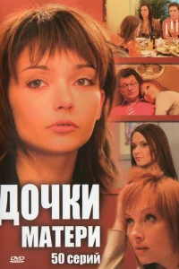 Дочки-матери   Дочки-матери