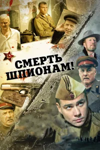 Смерть шпионам!   Смерть шпионам!