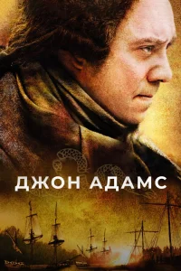 Джон Адамс   Джон Адамс