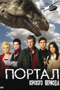 Портал юрского периода   Портал юрского периода