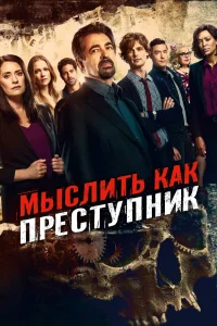 Мыслить как преступник   Мыслить как преступник
