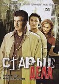 Старые дела   Старые дела
