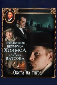Приключения Шерлока Холмса и доктора Ватсона: Охота на тигра   Приключения Шерлока Холмса и доктора Ватсона: Охота на тигра