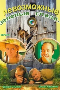 Невозможные зеленые глаза   Невозможные зеленые глаза