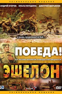 Эшелон   Эшелон