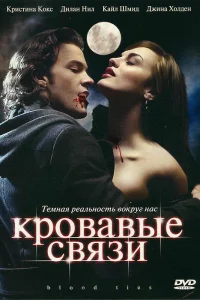 Кровавые связи   Кровавые связи