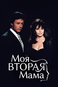 Моя вторая мама   Моя вторая мама